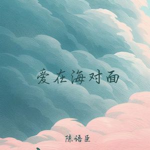 爱在海对面 (释怀版)