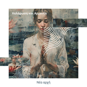 Μετανοητική γιόγκα (το πνεύμα της Θεραπείας)