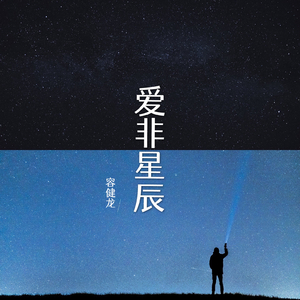 爱非星辰