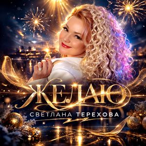 Желаю