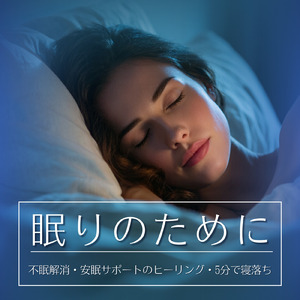 眠りをサポートするリラックスα波BGM 3分で寝落ち 睡眠の質向上