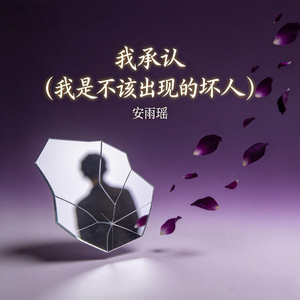 我承认(我是不该出现的坏人)
