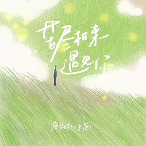 苦尽柑来遇见你