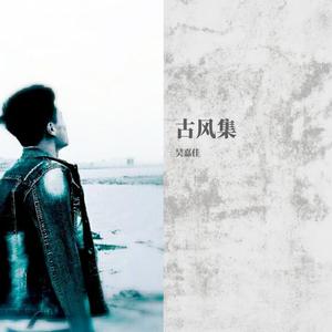 牵丝戏（翻自 银临）