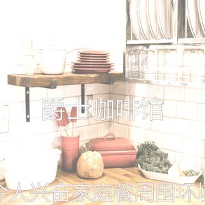 抚慰的烘培回忆