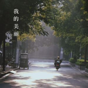 我的美丽（feat.小谢要早睡）