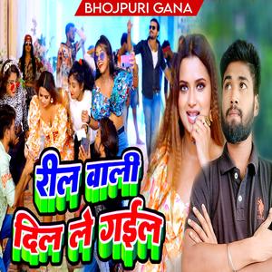 रील वाली दिल ले गईल (Bhojpuri)