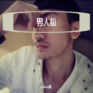 男人哭吧不是罪