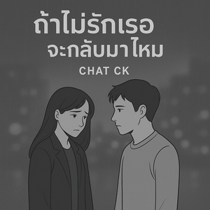 ถ้าไม่รักเธอจะกลับมาไหม