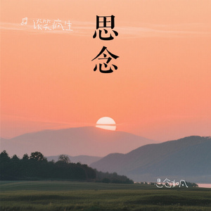 思念如风