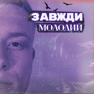 Завжди молодий