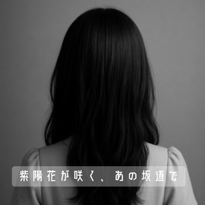 紫陽花が咲く、あの坂道で