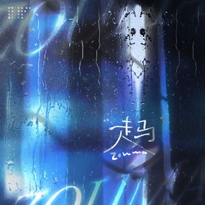 走马（祺轩版）