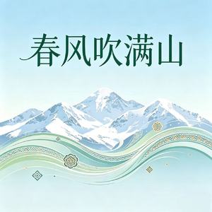春风吹满山