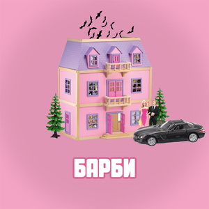 Барби