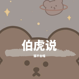 伯虎说 （翻自 伯爵Johnny）