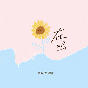 在吗