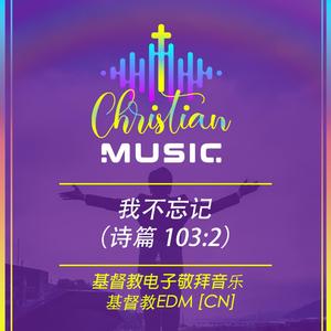 我不忘记〉（诗篇 103_2)