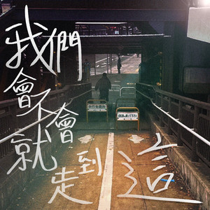 我们会不会就走到这