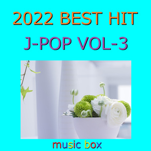 初心LOVE ～ドラマ「消えた初恋」主題歌～（オルゴール）