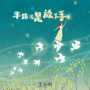 半路还是放了手