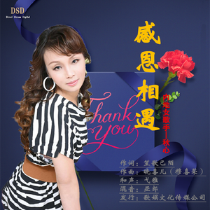 感恩相遇 (新版)