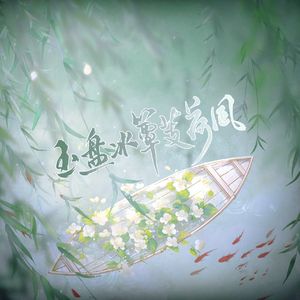 玉盘冰簟芰荷风