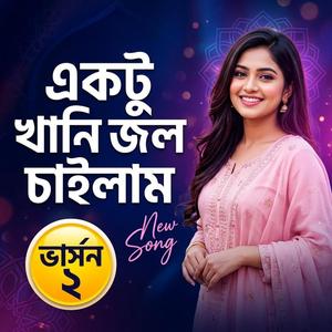 একটু খানি জল চাইলাম New Bangla Song
