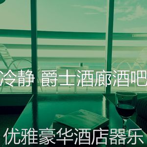 柔和的酒店酒廊时刻