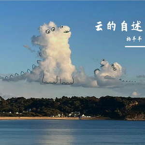 微笑胜过所有云彩 伴奏