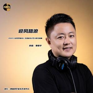 迎风踏浪 （2023《听见好音乐》全国音乐才艺大赛主题曲） 伴奏