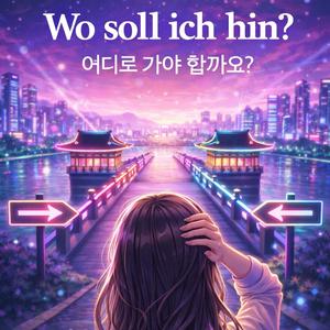 어디로 가야 할까요?