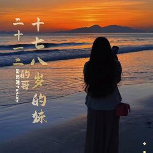 十七八岁的妹呀二十一二的哥