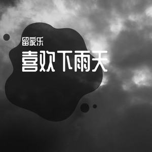 不喜欢下雨天