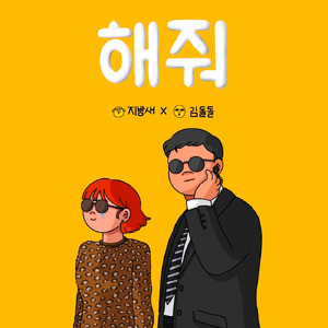 해줘 (Duet With 김돌돌)