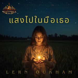 แสงไฟในมือเธอ