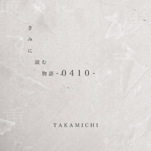 きみに読む物語 -0410-