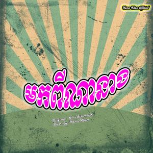 មកពីណានាង