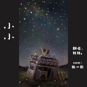 小小（翻自 杨一歌）