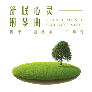 消除日常疲劳 (ASMR海浪白噪音)