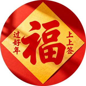 过好年