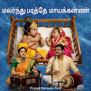 மலர்ந்து படுத்தே மாயக்கண்ணன்
