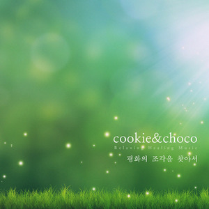 평화의 조각을 찾아서