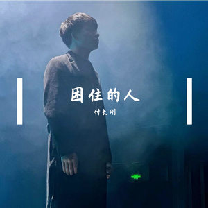 被困住的人 伴奏
