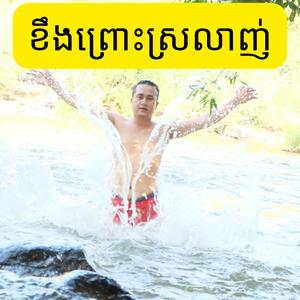 ខឹងព្រោះស្រលាញ់