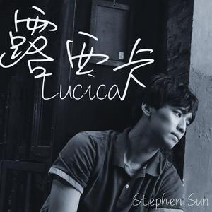露西卡（Lucica）