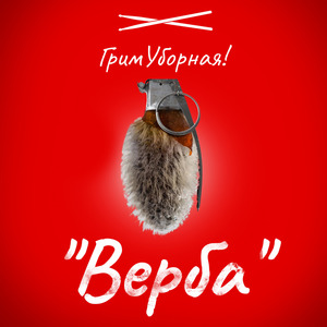 Верба