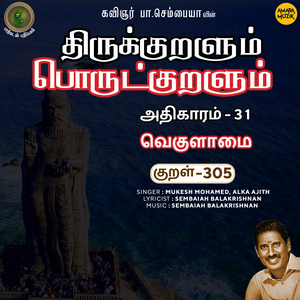Athikaram-31 - Vekulaamai Kural 305 (From "Thirukkuralum Porutkuralum")