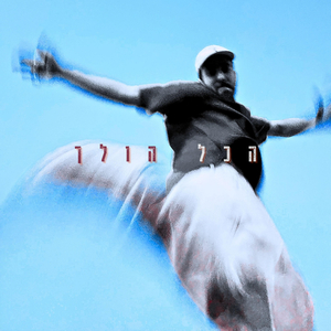 הכל הולך
