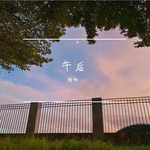 午后